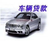 安康汉阴县汽车抵押贷款